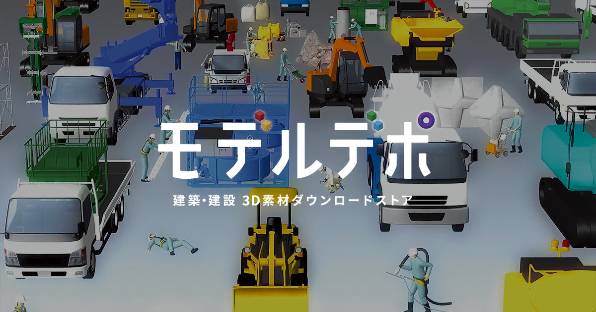 建設・建築 3D素材ダウンロードストア「モデルデポ」の販売開始