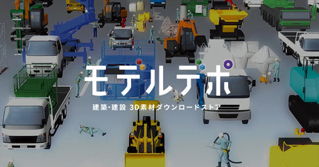建設・建築 3D素材ダウンロードストア「モデルデポ」の販売開始