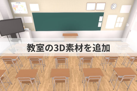 漫画・CG制作に使える「学校の教室」の3D素材を追加！