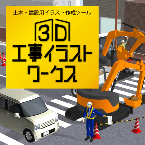 「3D工事イラストワークス」に未収録の素材一覧